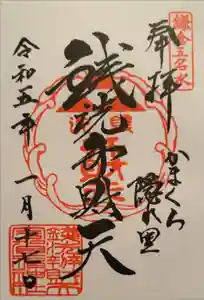 銭洗弁財天宇賀福神社の御朱印