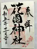 花園神社の御朱印