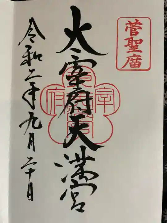 太宰府天満宮の{uncategorized: "未分類", other: "その他", undefined: "問題あり", building: "その他建物", grave: "お墓", sacred_gate: "鳥居", guardian: "狛犬", statue: "像", buddha: "仏像", history: "歴史", nature: "自然", garden: "庭園", animal: "動物", pagoda: "塔", temizu: "手水舎", mountain_gate: "山門・神門", sanctuary: "本殿・本堂", subordinate: "末社・摂社", art: "芸術", scenery: "景色", jizo: "地蔵", ema: "絵馬", goshuin: "御朱印", omikuji: "おみくじ", items: "授与品その他", amulet: "お守り", goshuincho: "御朱印帳", eats: "食事", festival: "お祭り", votive_dance: "神楽", shichigosan: "七五三参", wedding: "結婚式", experience: "体験その他", initially: "初詣", around: "周辺", anti_infection: "感染症対策"}