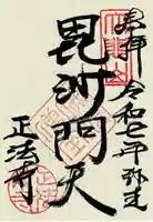 正法寺の御朱印