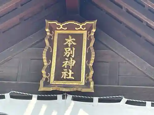 本別神社の本殿・本堂