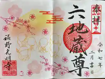 光明寺の御朱印 2025年07月