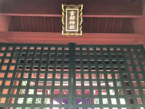 富部神社の本殿・本堂