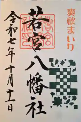 若宮八幡社(愛知県)