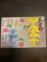 伊勢の国 四天王寺の御朱印