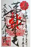 大覚寺全珠院の御朱印