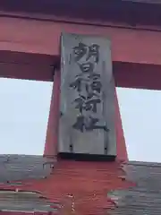 田出宇賀神社の末社