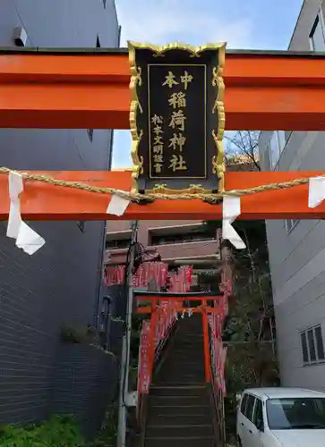 中本一稲荷神社のその他建物