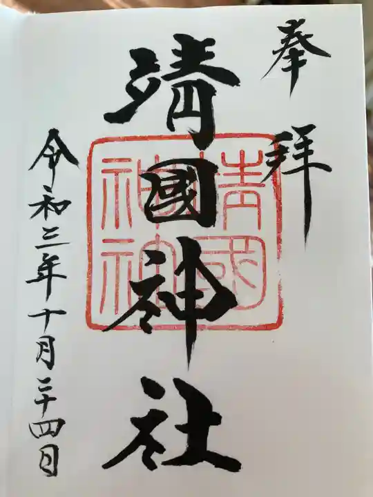 靖國神社の御朱印