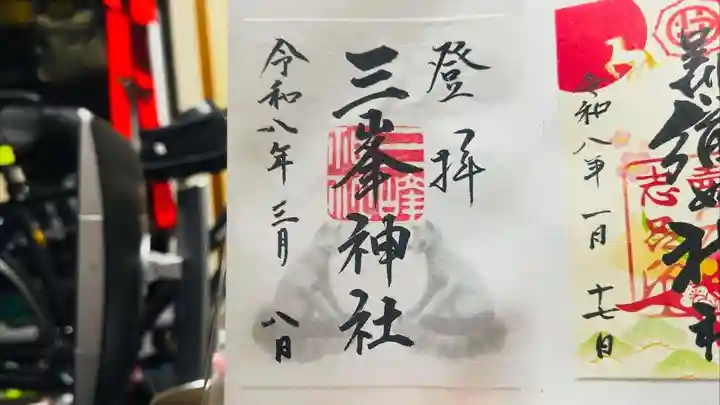 三峯神社(埼玉県)