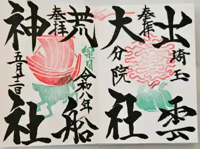 出雲大社埼玉分院の御朱印