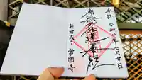 常圓寺の御朱印