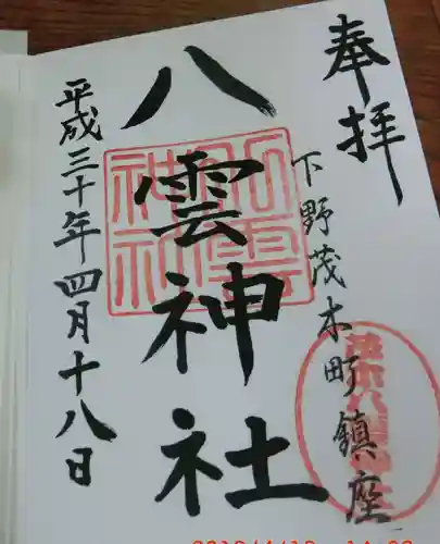 八雲神社(栃木県)