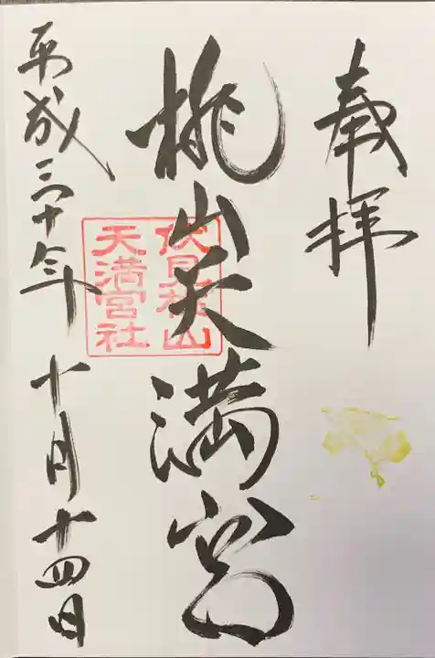 桃山天満宮の御朱印