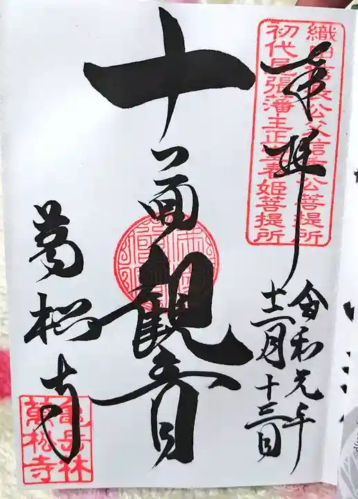万松寺の御朱印