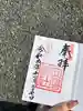 安房神社の御朱印