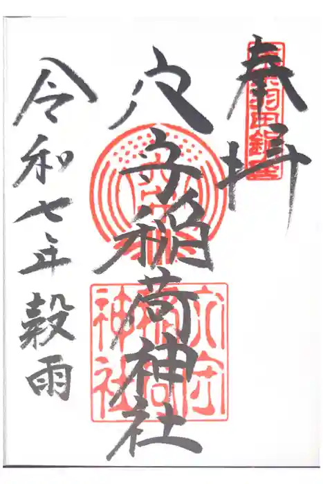 東京羽田 穴守稲荷神社の御朱印