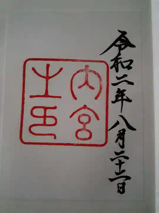 伊勢神宮内宮(皇大神宮)の御朱印