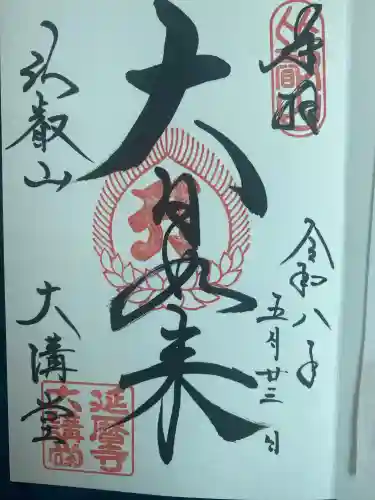 比叡山延暦寺の御朱印