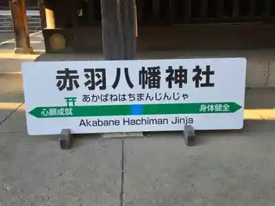 赤羽八幡神社(東京都)