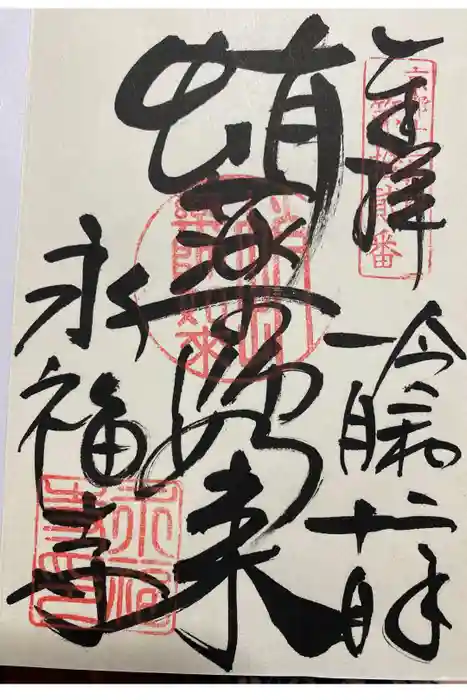 永福寺（蛸薬師堂）の御朱印