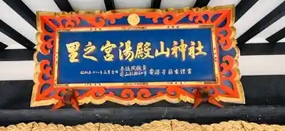 里之宮 湯殿山神社(山形県)