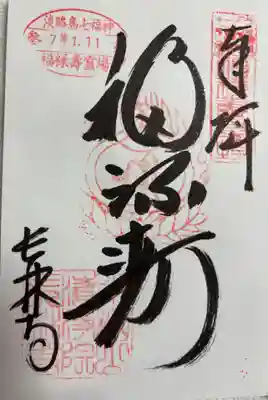 長林寺の御朱印