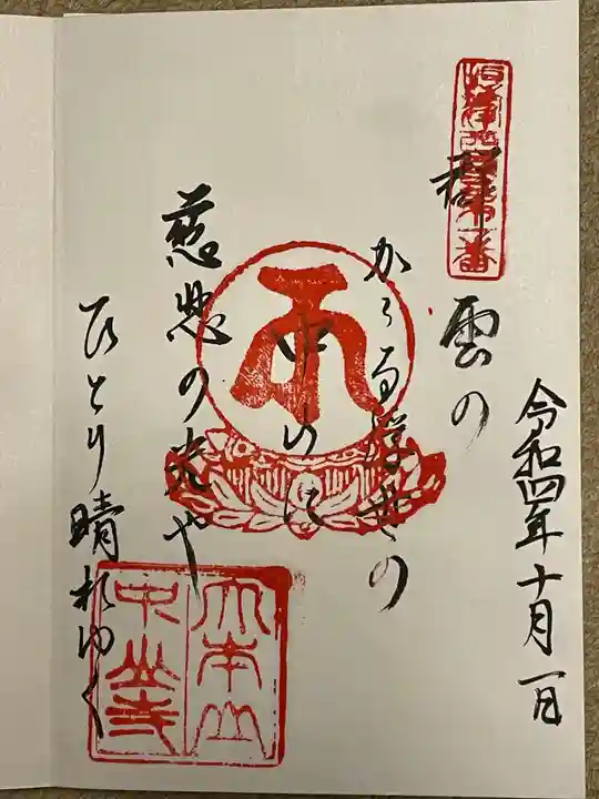 中山寺の御朱印