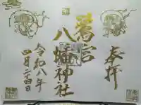 鷺宮八幡神社の御朱印