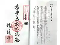 瑞境寺の御朱印