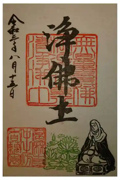 當麻寺中之坊の御朱印