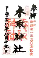 亀戸 香取神社の御朱印