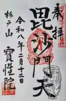宝性院の御朱印