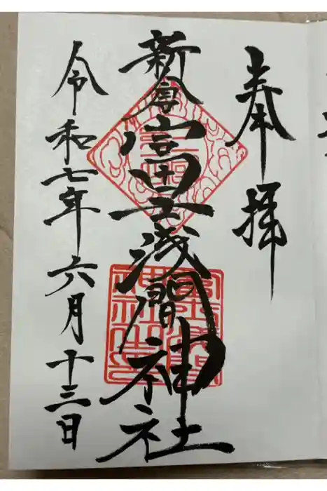 新倉富士浅間神社の御朱印