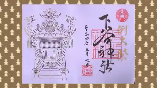 下谷神社の御朱印