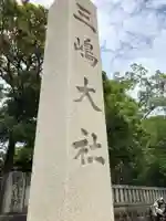 三嶋大社のその他建物