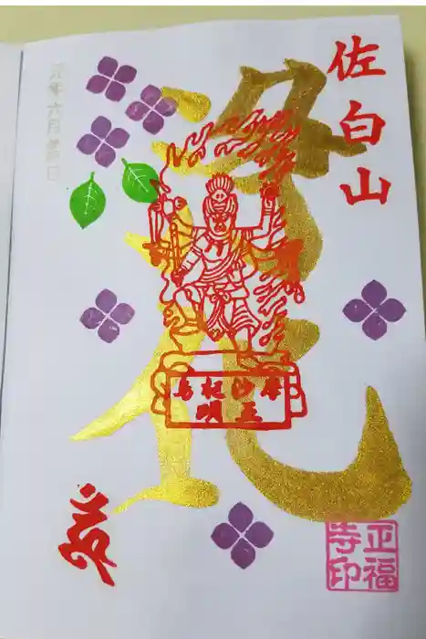 正福寺の御朱印