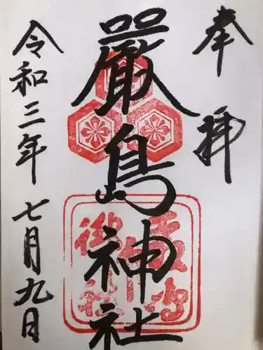 厳島神社の御朱印