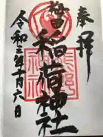 梅田稲荷神社の御朱印