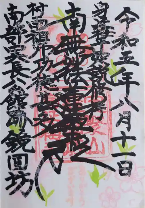 鏡円坊の御朱印