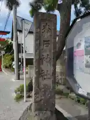 森戸大明神（森戸神社）(神奈川県)