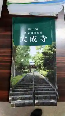 大成寺(北海道)