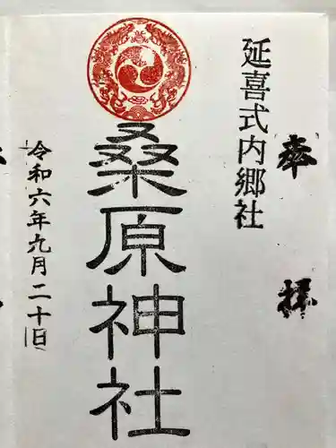 桑原神社の御朱印