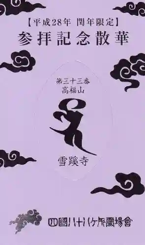 雪蹊寺の授与品その他