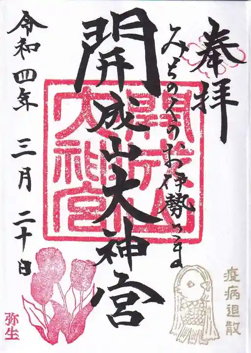 開成山大神宮の御朱印