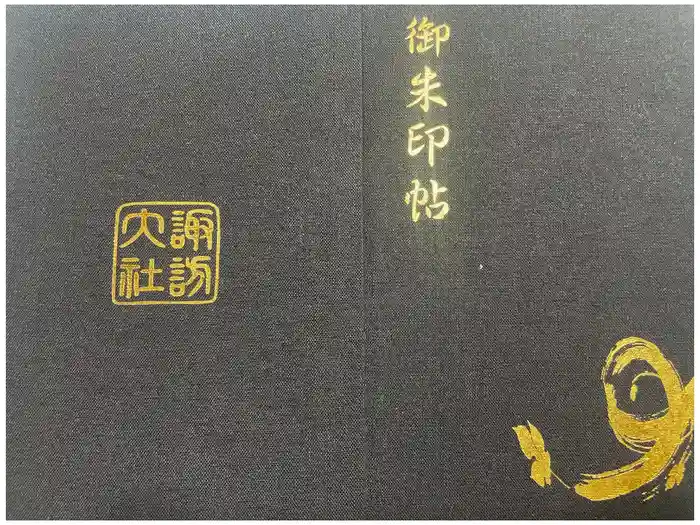 諏訪大社の御朱印帳