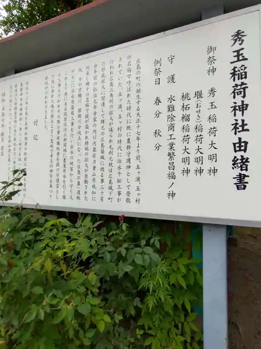 秀玉稲荷神社(広島県)