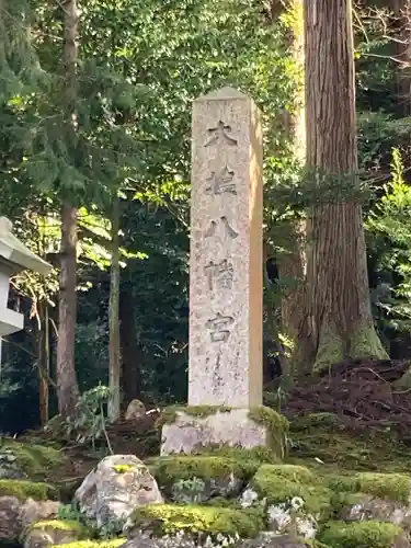 大塩八幡宮(福井県)