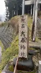 大森神社(兵庫県)