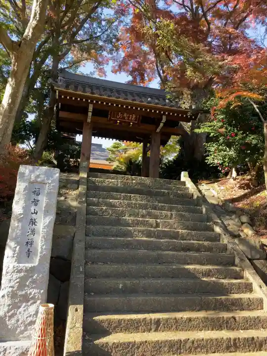 能満寺(神奈川県)